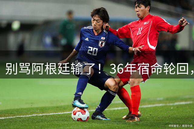 别骂阿根廷输了！36年宿命轮回，梅西的最后一舞早已赢过所有人